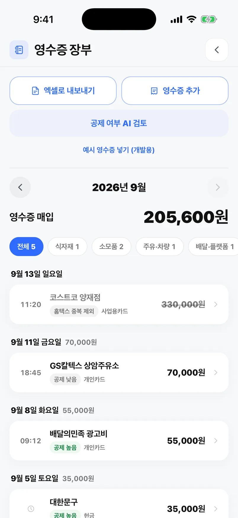 오늘사장 영수증 장부 화면 — 월별 영수증 매입 합계와 항목별 분류, 공제 가능성 표시 (예시 화면)