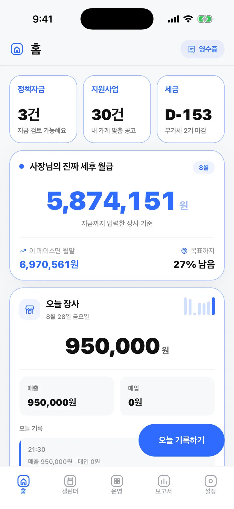 오늘사장 홈 화면 — 이번 달 예상 세후 월급과 오늘 장사 기록 (예시 화면)